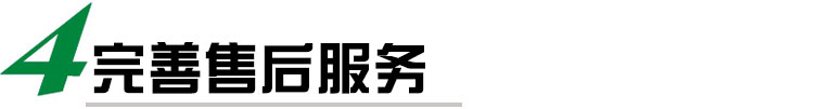 我们提供完善的售后服务，包括安装调试、培训、保修等多项服务，确保客户能够顺利使用我们的贴标机，并在使用过程中得到及时的技术支持和维护。我们还提供定期的维护和保养服务，延长贴标机的使用寿命。
