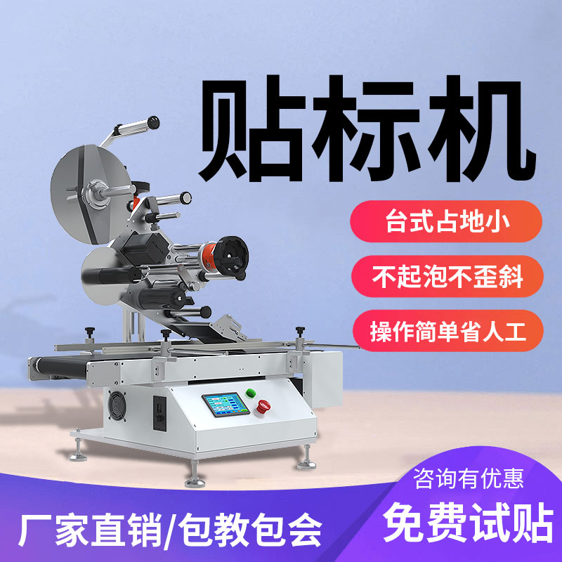 DX113台式平面贴标机