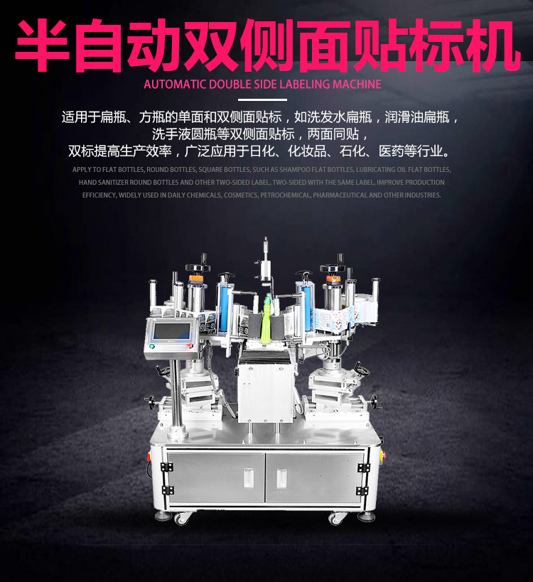 半自动双侧面贴标机
