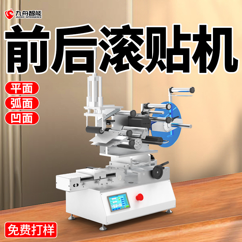 前后滚贴机