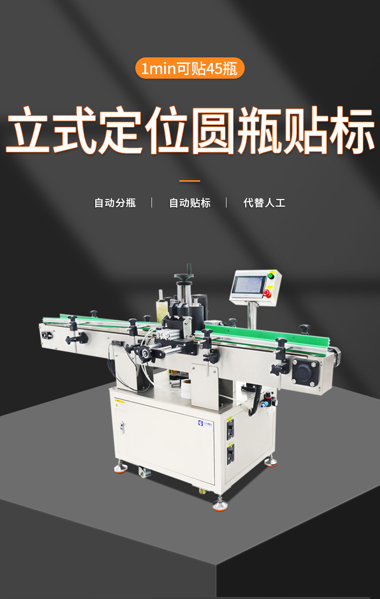全自动立式定位圆瓶贴标机详情图1