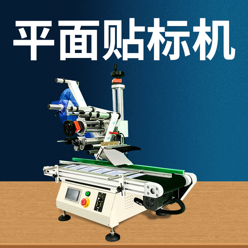 全自动台式平面贴标机