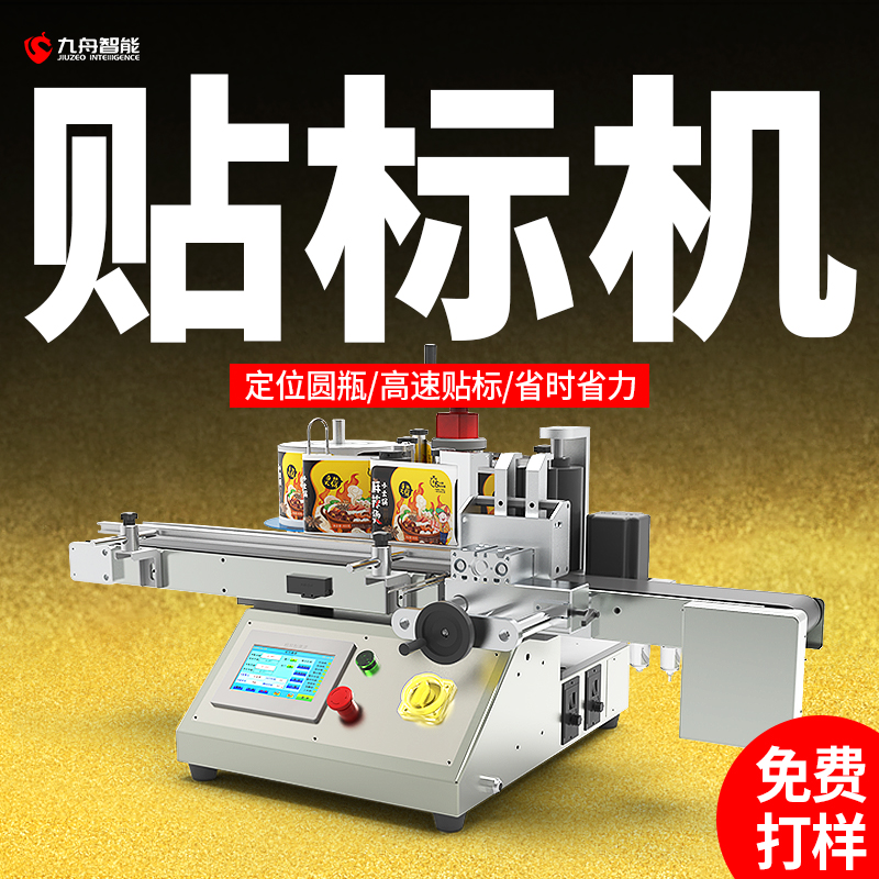 全自动台式圆瓶定位贴标机