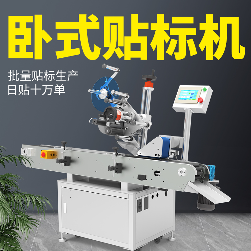 全自动卧式圆瓶贴标机
