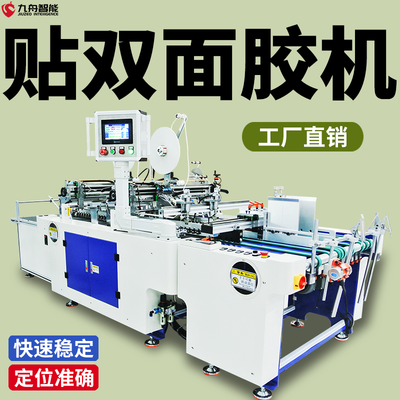 贴双面胶机